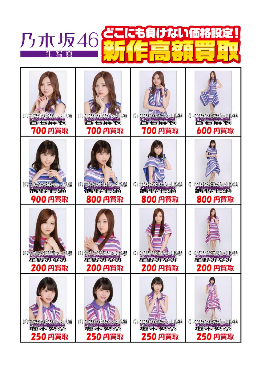 乃木坂46の新曲封入の生写真も引き続き高額買取を行っています