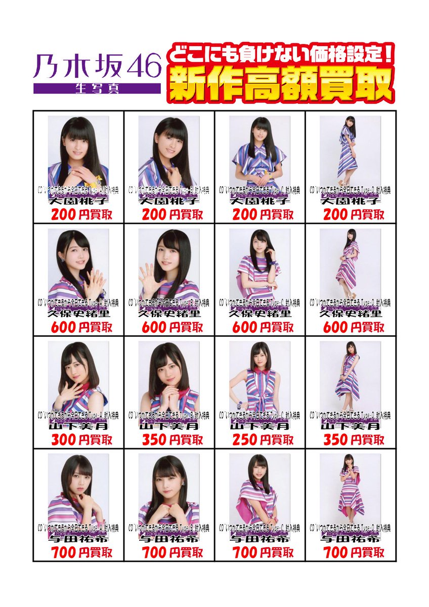 乃木坂46の新曲封入の生写真も引き続き高額買取を行っています