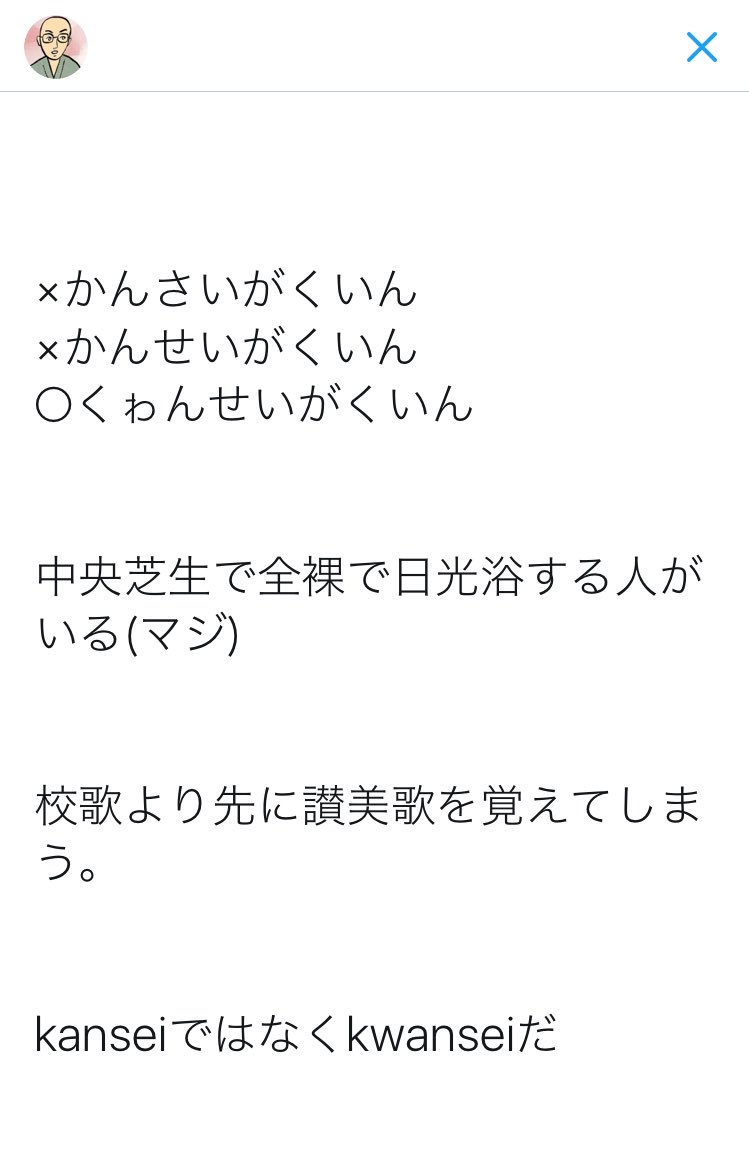 坊主 関西学院大学あるある選手権の結果を発表します 金賞 去年 ゴールデンウィークに爆破予告が届いたので そのことを ゴールデンボンバー と揶揄していたら 今年の学祭に本物のゴールデンボンバーが来た 入選 関関同立の最初の関はどっちのか争っ