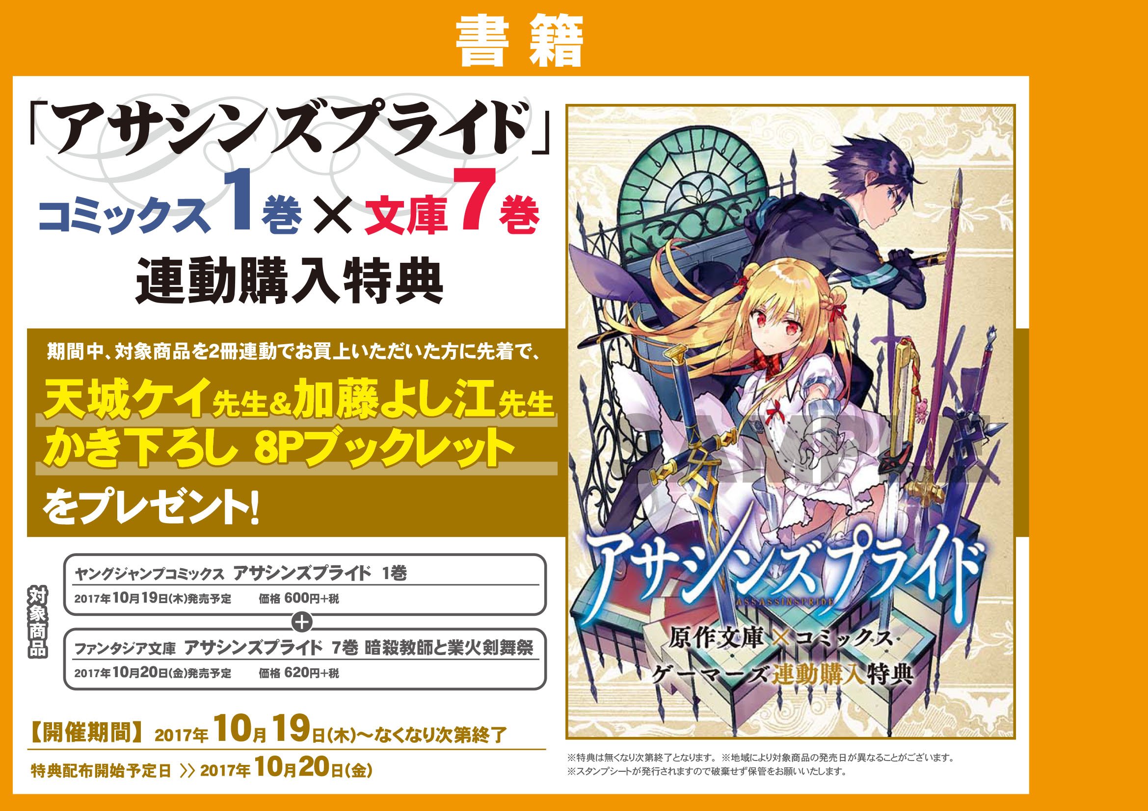 ゲーマーズオンラインショップ アサシンズプライド コミックス1巻 文庫7巻 連動購入特典は 天城ケイ 先生 加藤よし江 先生かき下ろし8pブックレット となっております 文庫 T Co Hs6prq2jq0 コミック T Co 7hcr05yaud
