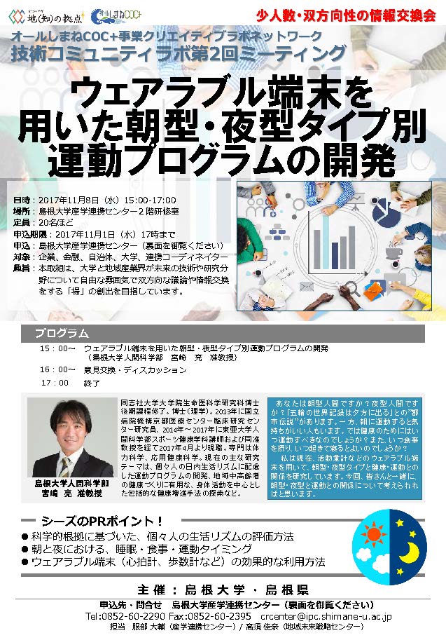 島根大学人間科学部 広報 On Twitter 11 8に技術コミュニティラボにて 身体活動 健康科学コースの宮崎亮先生が ウェアラブル端末を用いた朝型 夜型タイプ別運動プログラムの開発 という講演をします 産学官連携の一環として 科学的根拠に基づいた生活リズム