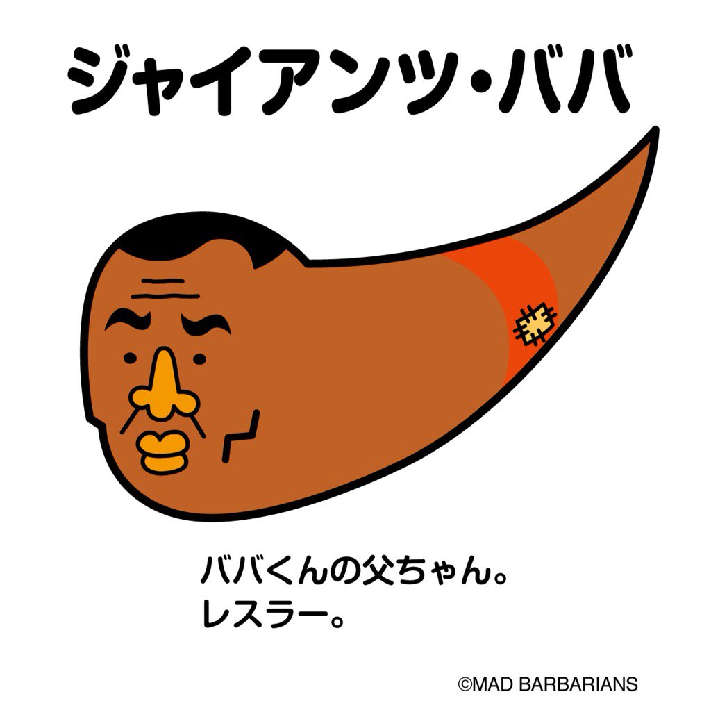 Mad Barbariansカツ Twitterren ババ君のとーちゃん うんこさん うんこさん10周年 Madbarbarians マッドバーバリアンズ