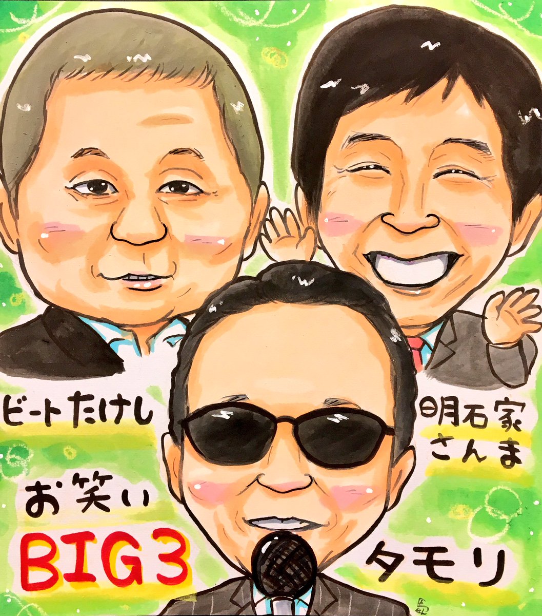似顔絵「お笑いBIG3」 #似顔絵 #お笑いBIG3 #BIG3 #北野武
