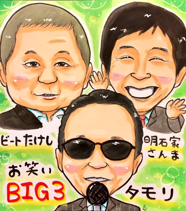 うません 似顔絵師さん がハッシュタグ ビートたけし をつけたツイート一覧 1 Whotwi グラフィカルtwitter分析 うません 似顔絵師さん がハッシュタグ ビートたけし をつけたツイート一覧 1 Whotwi グラフィカルtwitter分析