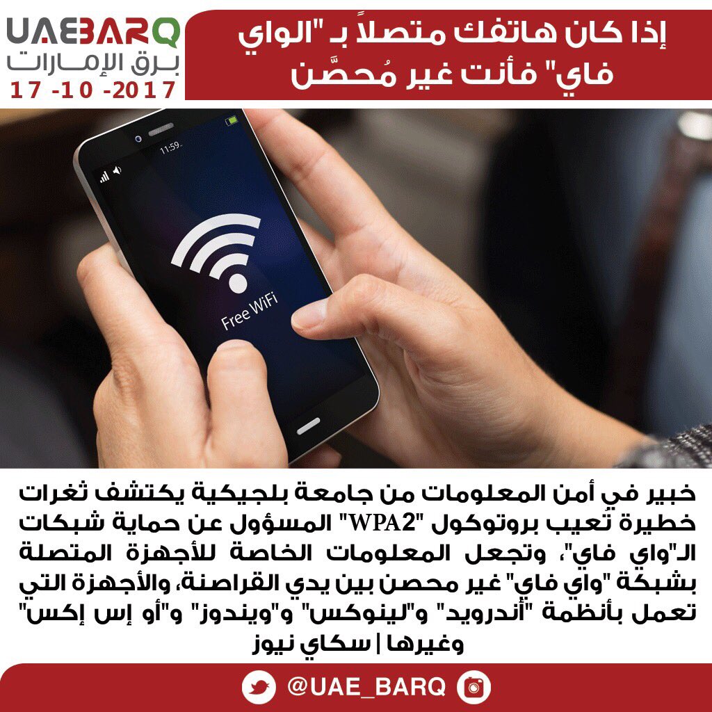 UAE_BARQ's tweet photo. إذا كان هاتفك متصلاً بـ "الواي فاي" فأنت غير مُحصَّن | سكاي نيوز

#برق_الإمارات https://t.co/5yGwMwqyPQ