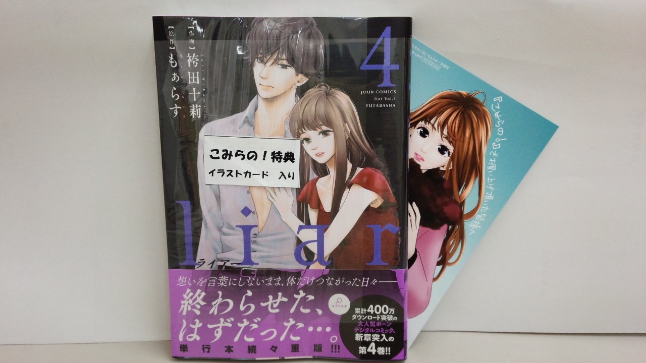 田村書店 武庫之荘北店 本日発売 ジュールコミックス Liar 4巻 さぁ ラブの時間です 1 2巻 Liar 4巻と さぁ ラブの時間です 1巻には こみらの 特典のイラストカード 田村書店 武庫之荘北店 本日発売 ジュールコミックス Liar 4巻 さぁ ラブの時間です 1 2巻 Liar 4巻と さぁ ラブの時間です 1巻には こみらの 特典のイラストカード