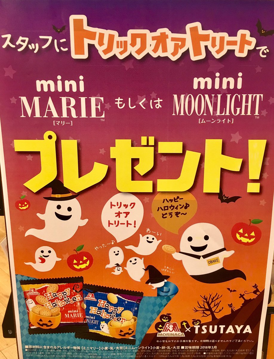 Tsutaya梅田堂山店 على تويتر キャンペーン情報 ハッピーハロウィン スタッフに トリックオアトリート と言って頂いた方に お菓子をプレゼント なくなり次第終了です また 森永ミルクキャラメルの箱を持参された方はレンタルのポイントが10倍に 10