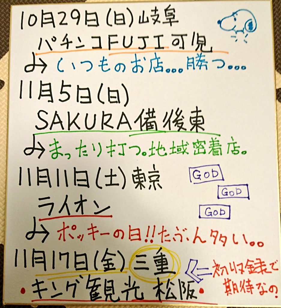 日直島田の10月後半～11月前半
収録スケジュール(*・・)σ

収録が少ないのは規制とか大人の問題とか……では全然なくて、動画の種類を増やす作戦。パチンコも甘デジとか準新台スロとかを収録したいの。後は少し店を選んだよ。生意気に。好きな事を言いたいのと探す楽しみも味わえる様に。