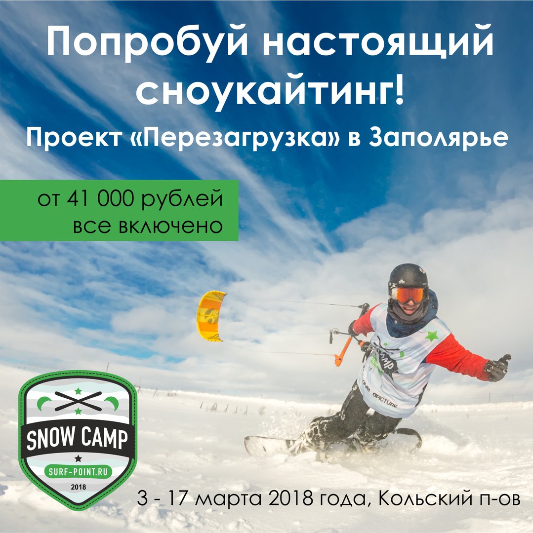 Сноукайтинг в 2018 году 3 - 17 марта в тундре. Бронирование открыто!До 1 декабря скидки, количество мест ограничено. surf-point.ru/snowcamp