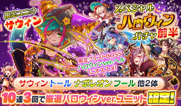 クラッシュフィーバー公式 クラフィ A Twitter ハロウィンキャンペーン 本日15 00 10 22 14 59 59まで スペシャルハロウィンガチャ 前半 を開催しております ハロウィン限定ユニット サウィン の他 ハロウィンver のユニットたちが登場 皆さま どうぞ