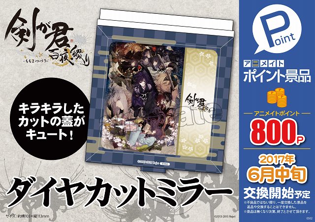 アニメイト渋谷 短縮営業中 على تويتر ポイント景品情報 剣が君 百夜綴り ダイヤ カットミラー ロール付箋紙 やrejet アニメイトのコラボ企画 Focus の描き下ろしイラストを使用した Rejet アニメイト 缶バッジ3種セット ソフトビニールチャーム3種