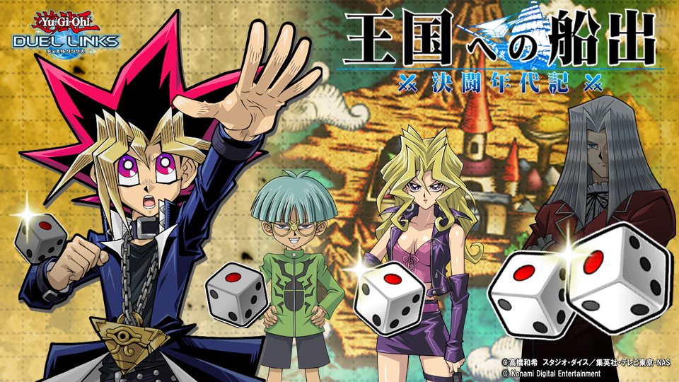 公式 遊戯王 デュエルリンクス お知らせ イベント 決闘年代記 王国への船出 がスタート ダイスを振って各エリアで立ちはだかるデュエリストたちに勝利すると武藤遊戯を獲得できる 新たな報酬カードと新シナリオも追加されてパワーアップしたイベント