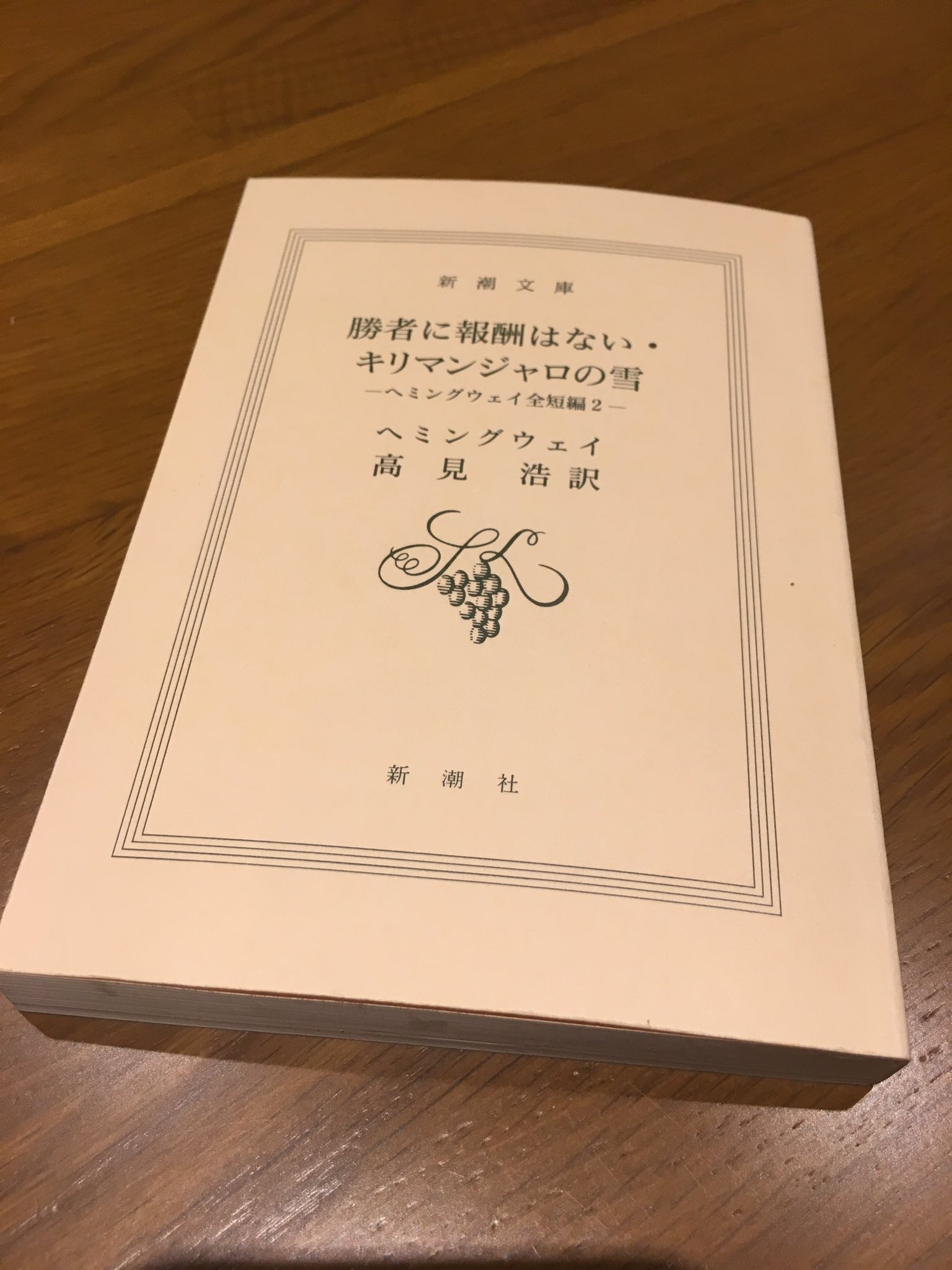 Suzu 今日からヘミングウェイの短編集 勝者に報酬はない キリマンジャロの雪 を読む 愛に始まり愛に終わったヘミングウェイ のパリ時代 そこから生活の本拠地をフロリダ半島近くの島キー ウエストに移した時代に書き上げられた短編集 ちなみに今現在