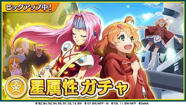 歌マクロス公式 On Twitter 属性ガチャ情報 星属性のガチャが始まりました٩ W و ピックアップされている 5 絶対に 帰らん 5 本当に勝手なんだから 以外にも 星属性の 5プレートが含まれている特別なガチャです ガチャ期間 10 20 14 59まで