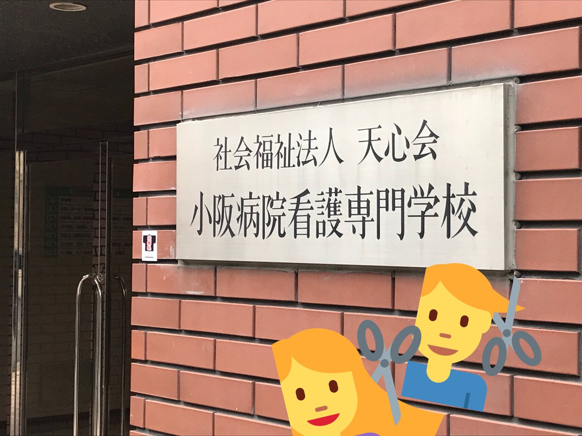 小阪病院看護専門学校