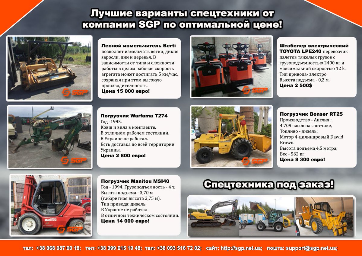 SgpAgro's tweet photo. Компания SGP предлагает спецтехнику от лучших иностранных брендов! #Bonser #Berti #JSB #Manitou #Warfama https://t.co/Qz1YOtkLGk https://t.co/hneHo9RJV2