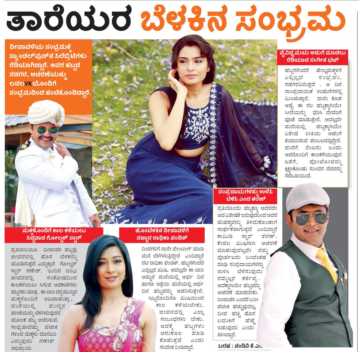 Celebs Deepavali  fest <a href="/GaneshFans/">ಗಣೇಶ್ ಫ್ಯಾನ್ಸ್</a> <a href="/Official_Ganesh/">Ganesh</a> <a href="/RadhikaPandit7/">Radhika Pandit</a> <a href="/Radhika_Pandith/">Radhika Pandit - FC</a> <a href="/sangeetha_bhat/">Sangeetha V Bhat</a> @sharanhruday <a href="/Vijaykarnataka/">vijaykarnataka</a>