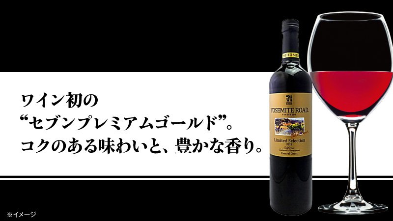 セブン イレブン ジャパン 香り高い エレガントな限定ワイン セブンプレミアムゴールド ヨセミテ ロード リミテッド セレクション 908円 税込980円 カリフォルニアワイン生産量15 のブドウ セントラルコースト を使った赤ワインです