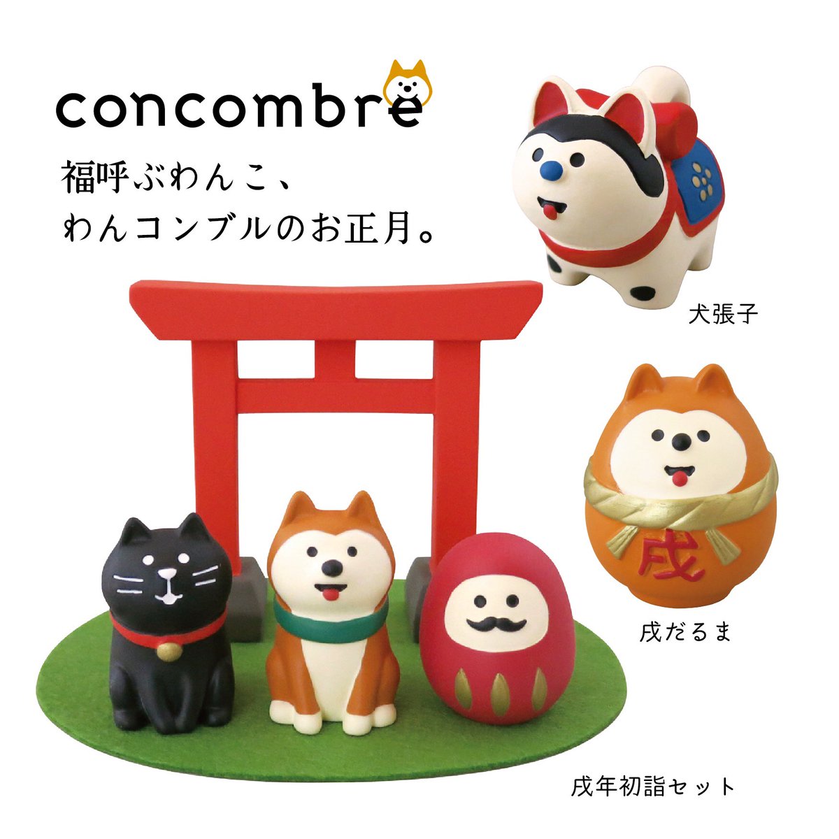 デコレ コンコンブル 干支だるま戌 コンコンブル 干支だるま セット 
