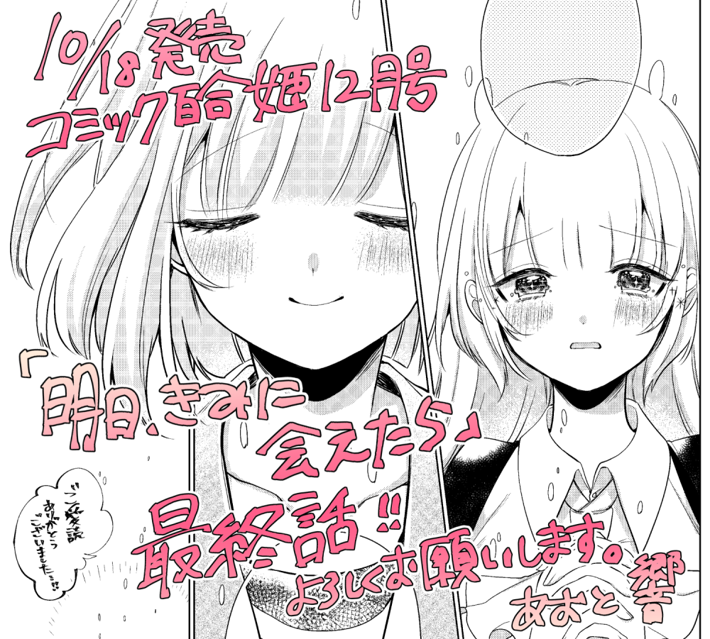 【告知】明日、18日発売のコミック百合姫12月号に「明日、きみに会えたら」最終話載せていただいております?凛子の出した答えを、最後まで見守ってもらえたら嬉しいです。感想等いただけたら、これからの作品作りの励みになります。どうぞ宜しくお願いします!#あすきみ #明日きみ 