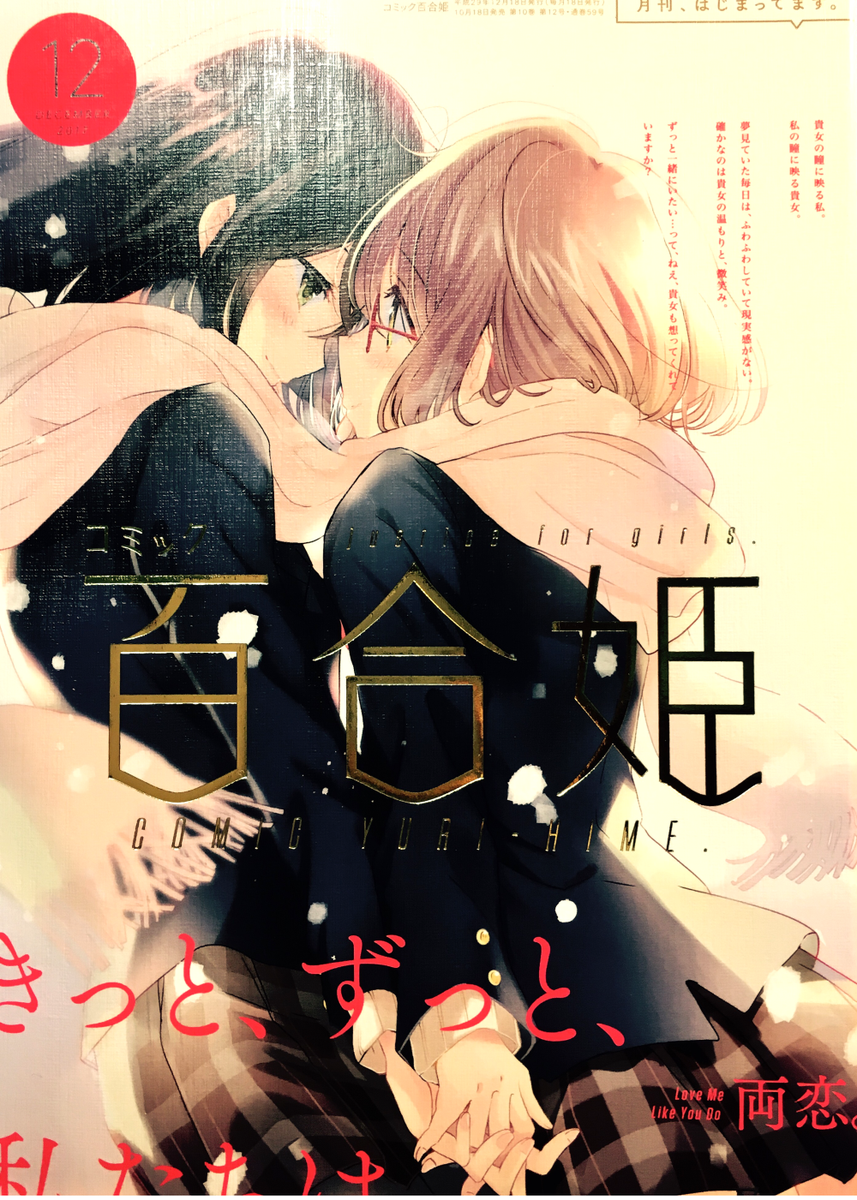 【告知】明日、18日発売のコミック百合姫12月号に「明日、きみに会えたら」最終話載せていただいております?凛子の出した答えを、最後まで見守ってもらえたら嬉しいです。感想等いただけたら、これからの作品作りの励みになります。どうぞ宜しくお願いします!#あすきみ #明日きみ 