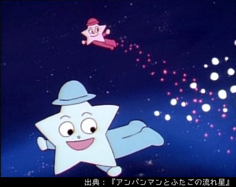 アンパンマン日替わり紹介bot No Twitter キャラクター ねがい星かなえ星 七夕の季節になると飛来する双子の流れ星 青いねがい星 が願いを聞き 赤いかなえ星が願いを叶える 願いがあるときねがい星 叶えてあげるわかなえ星