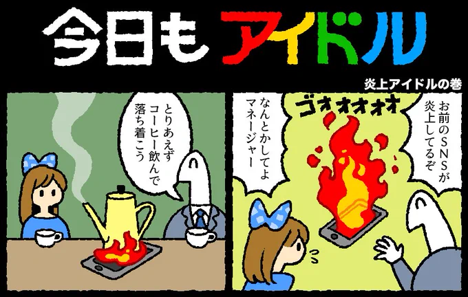 今日もアイドル 67話が更新されました。
 