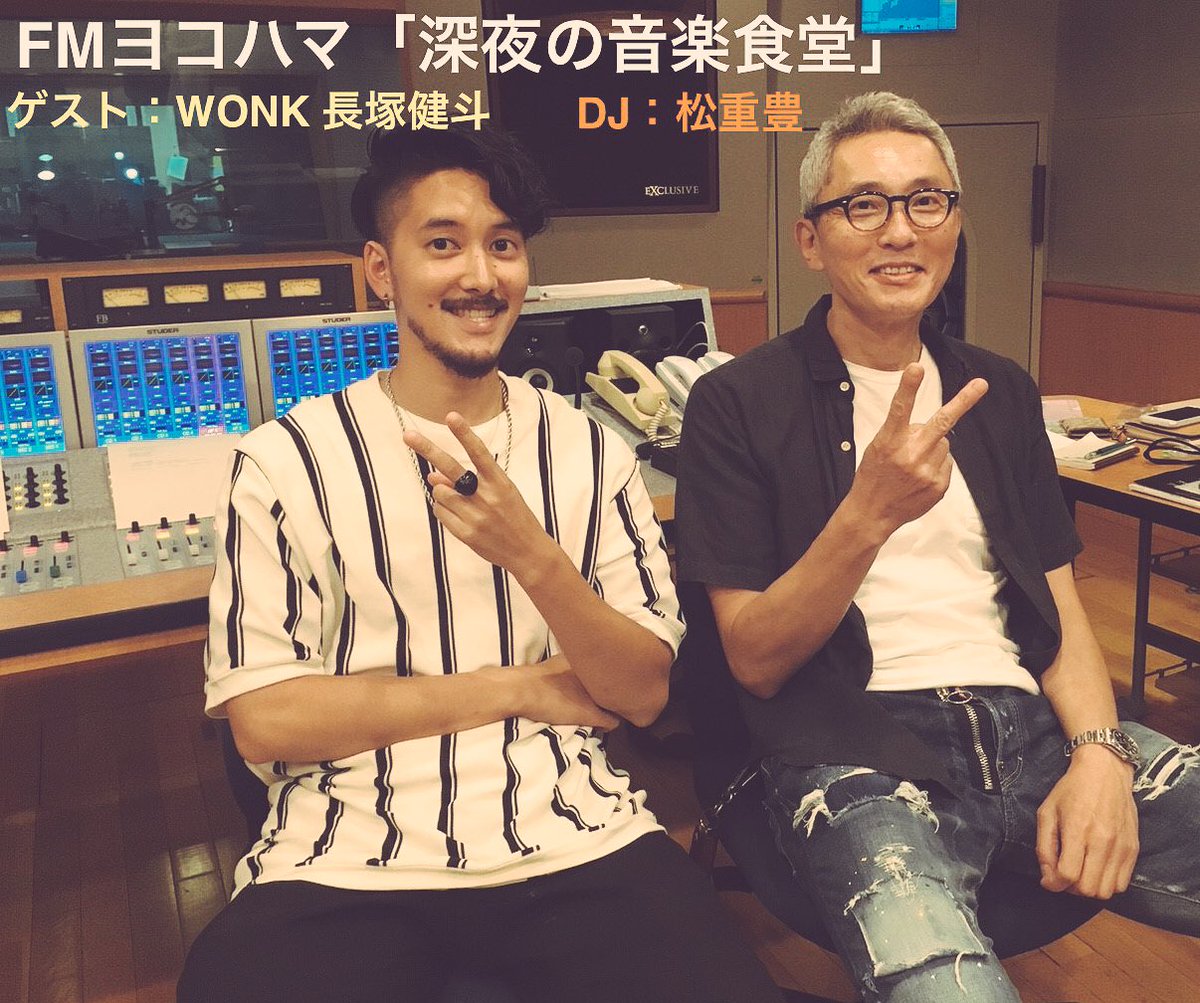 公式 松重豊 Fmヨコハマ 深夜の音楽食堂 今夜もwonkの長塚健斗さんがご来店 長塚さんのイケメンぶりに マスターも思わずポッ 長塚さんのリクエスト曲もお楽しみに エロイです 今夜24 30 お楽しみに 深夜の音楽食堂 松重豊 Wonk 長塚健斗