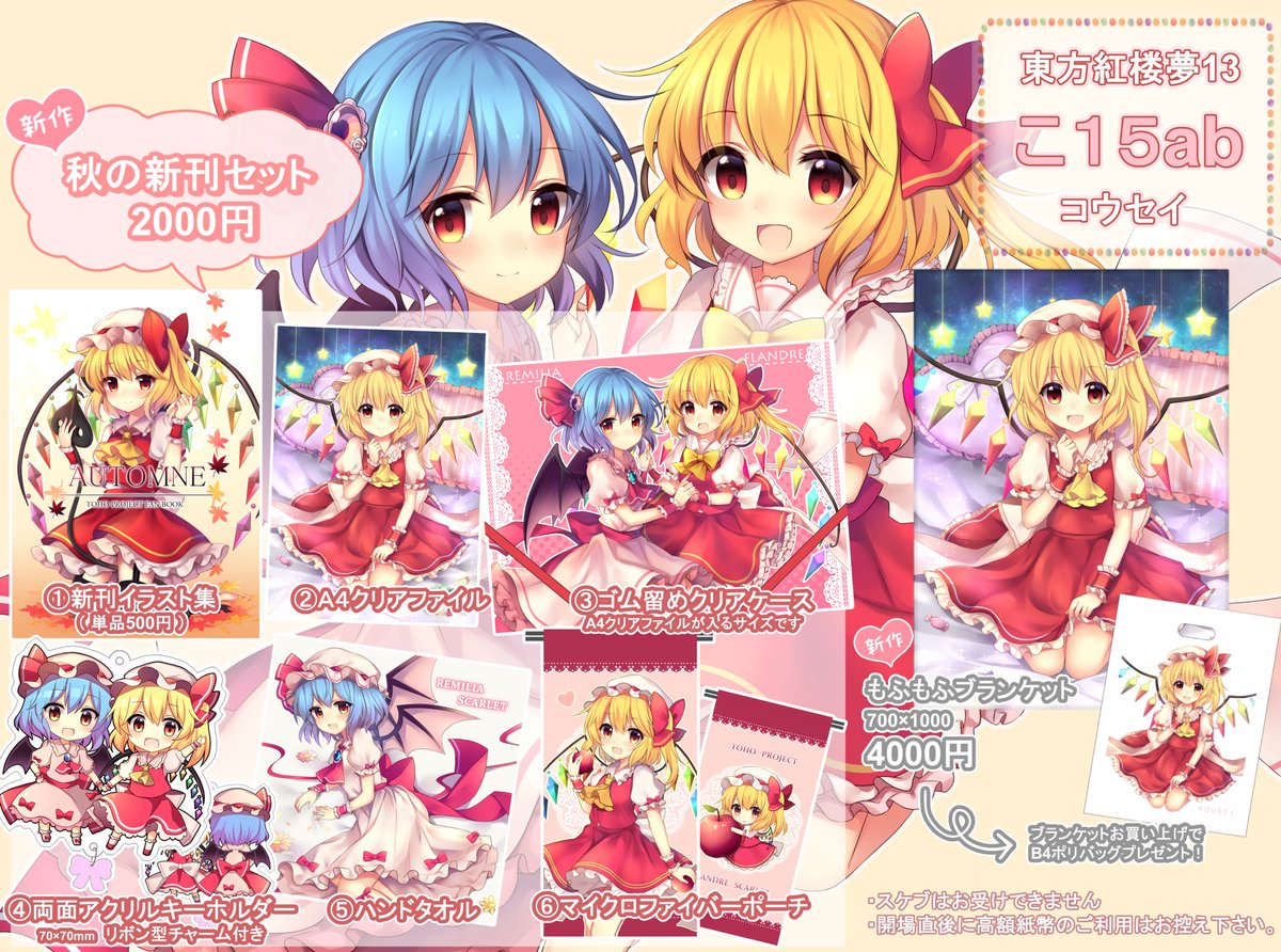 10/22大阪インテックスで行われる東方紅楼夢に参加します!
頒布物は例大祭と同じですが、全体的に在庫が少なめなので欲しい物がある方は早めに来てね('ω`*)
画像3枚目のB2サイズの布ポスターが欲しい方は【14:30】にスペース前に集まってください。宜しくお願いします～ 