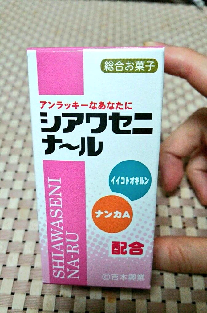 疲れたあなたに必要な薬？吉本興業から誰でも幸せになれるお菓子が登場ｗｗｗ