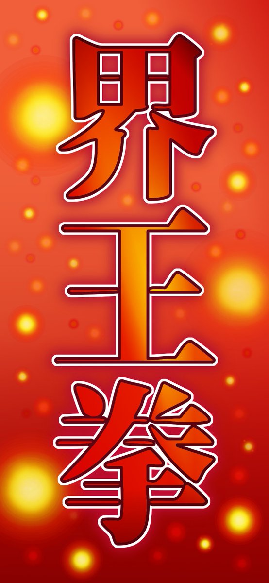 夜風当夜 Graphic Kanji Gimp Digital Design Dragonball Art 漢字 デザイン デジタル イメージ 界王拳 ドラゴンボール 必殺技 Iphone 用壁紙 T Co 3msczkir8t Twitter