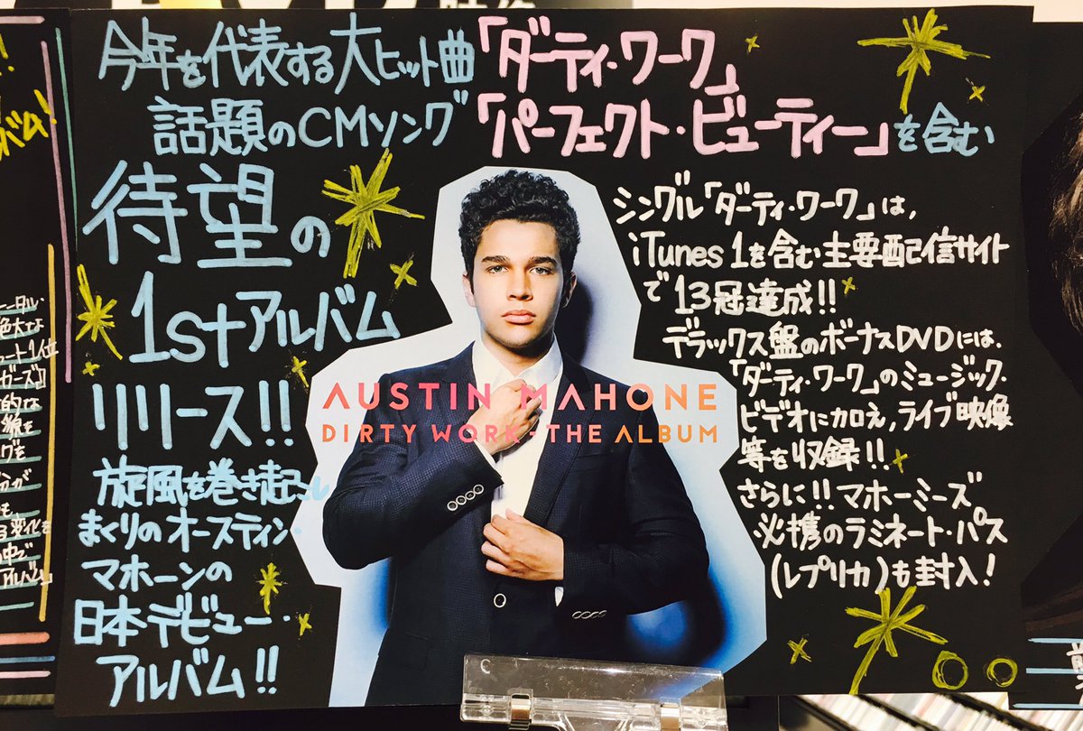 TOWER_Odaka's tweet photo. 【#Austin_Mahone】
待望の日本デビュー・アルバム
『 #ダーティ_ワーク-ザ_アルバム』が、本日入荷致しました‼︎
大!大!ヒット曲「ダーティ・ワーク」はもちろん!
今、超話題のCMソング
「 #パーフェクト_ビューティー』も収録されています♬ https://t.co/VerHI51pd0