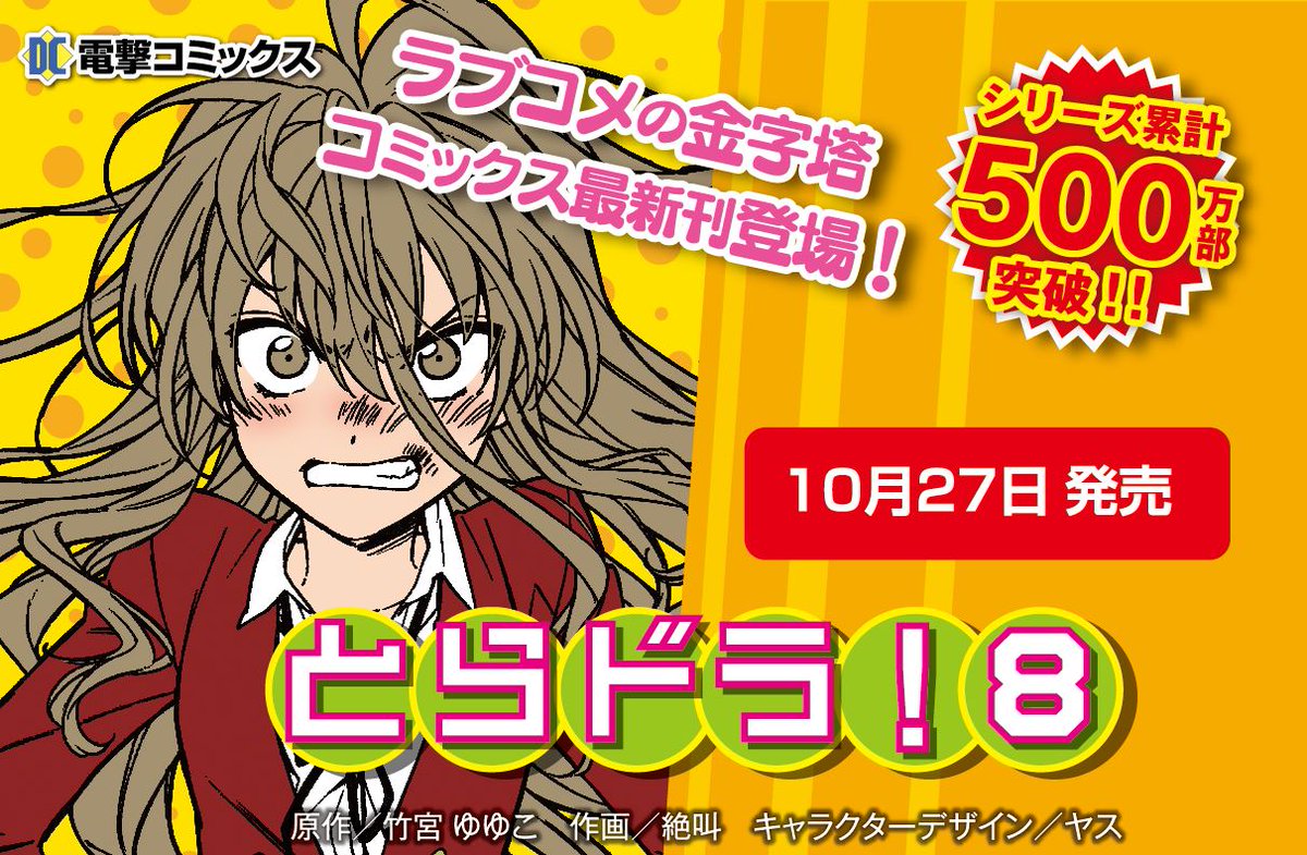 電撃文庫 ラブコメの金字塔 シリーズ累計500万部 とらドラ のコミックス最新８巻が 10月27日 金 に発売 大好評の電撃25周年 モンストコラボと一緒にどうぞ T Co Jme16elr3x 手乗りタイガー とらドラ T Co Y5b0ts6euz