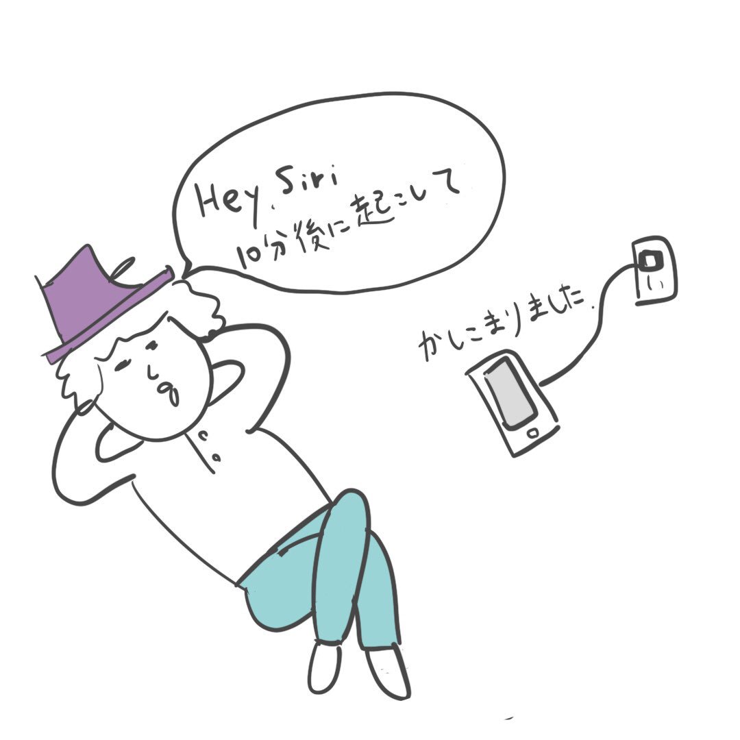 ゴロ 解剖生理イラスト 勉強に疲れて 10分くらい横になって 休みたい時あるじゃないですか そういう時 ゴロンとなったまま Hey Siri 10分後に起こして と声をかければ Iphoneに触れることなしに アラームをかけることができます これ超便利