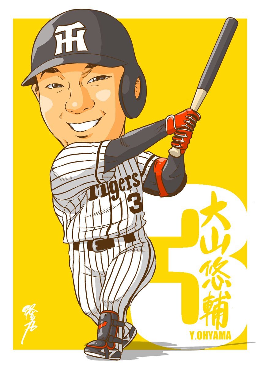 隆まる 自由帳 On Twitter 似顔絵ツイート 大山悠輔選手 虎の若き