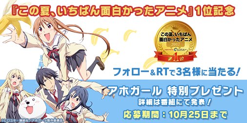 ニコニコニュース このアニ 1位記念特別企画 アホガール特別プレゼント このツイートをrt Nico Nico Newsフォローで応募完了 10月25日まで 当選者様にはdmでご連絡 アホガール 特番でプレゼントの詳細発表 T Co Lyzenjgkrh