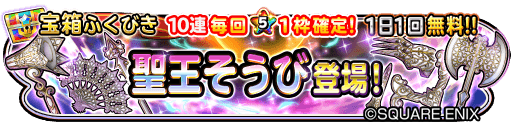 星のドラゴンクエスト 星ドラ 公式 10 18 水 0 00 10 23 月 23 59まで宝箱ふくびきに 聖王 そうび が登場 聖王のハンマー 聖王のオノ 聖王のおうぎ などが登場 期間中は 1日1回 無料 さらに10連宝箱ふくびきは毎回 5そうびが1枠確定 星のドラゴンクエスト 星ドラ 公式 10 18 水 0 00 10 23 月 23 59まで宝箱ふくびきに 聖王 そうび が登場 聖王のハンマー 聖王のオノ 聖王のおうぎ などが登場 期間中は 1日1回 無料 さらに10連宝箱ふくびきは毎回 5そうびが1枠確定