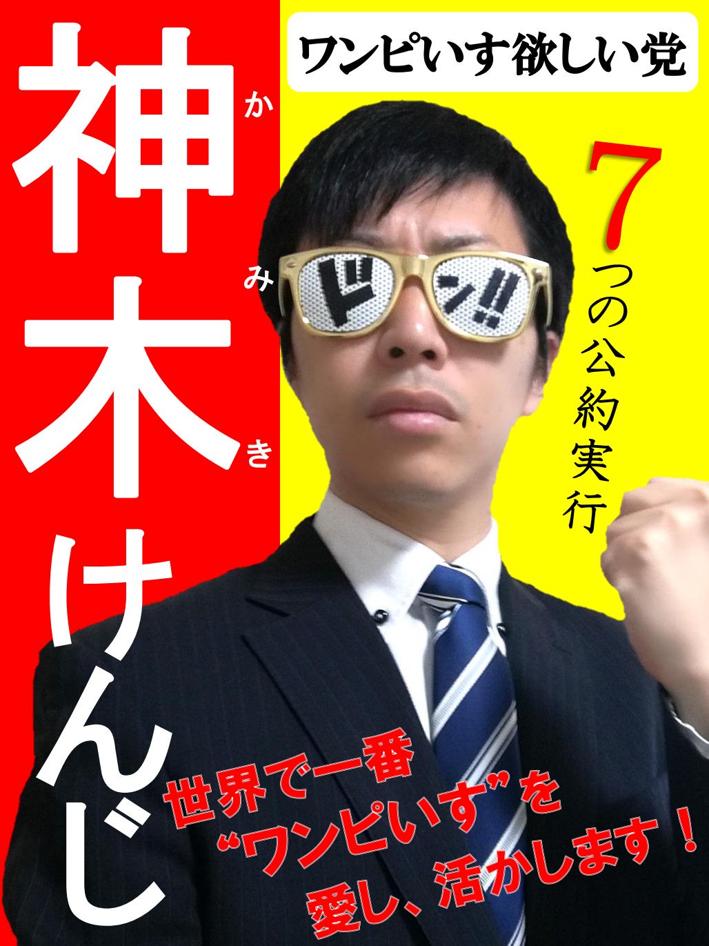 One Pieceが大好きな神木 スーパーカミキカンデ Twitterissa 私 神木けんじはワンピいす欲しい党から出馬することにしました 公約実行 T Co Viicvpz5qt ワンピいすプレゼント