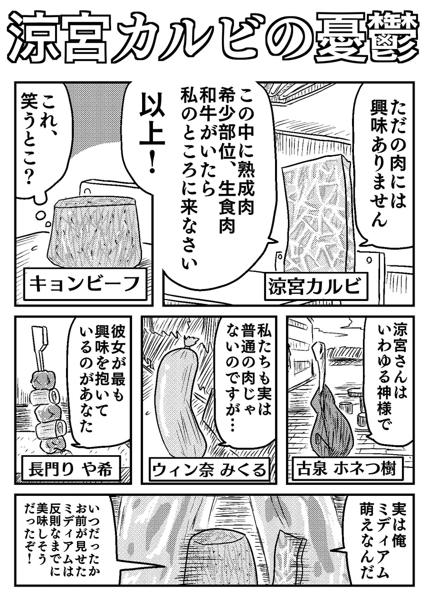 ただの肉に興味はありませんｗハルヒパロの涼宮「カルビ」の憂鬱が美味しそうｗｗｗ