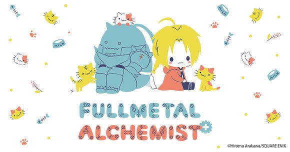カフェレオ No Twitter 鋼の錬金術師 サンリオ の最新グッズ情報を発信中 文房具や雑貨 ぬいぐるみやパーカー等のアパレルまで多数情報を取り揃えています 可愛いグッズからオシャレでかっこいいグッズまで見逃すな T Co 3b4h1rtecx 鋼の錬金術師