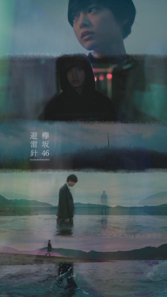 R E N A V Twitter 避雷針の壁紙を作ってみました 保存される場合やいいなと思っていただいた方はrt いいねお願いします 他の場面の画像でもリクエストして頂ければ作らせていただきます 欅坂46 避雷針