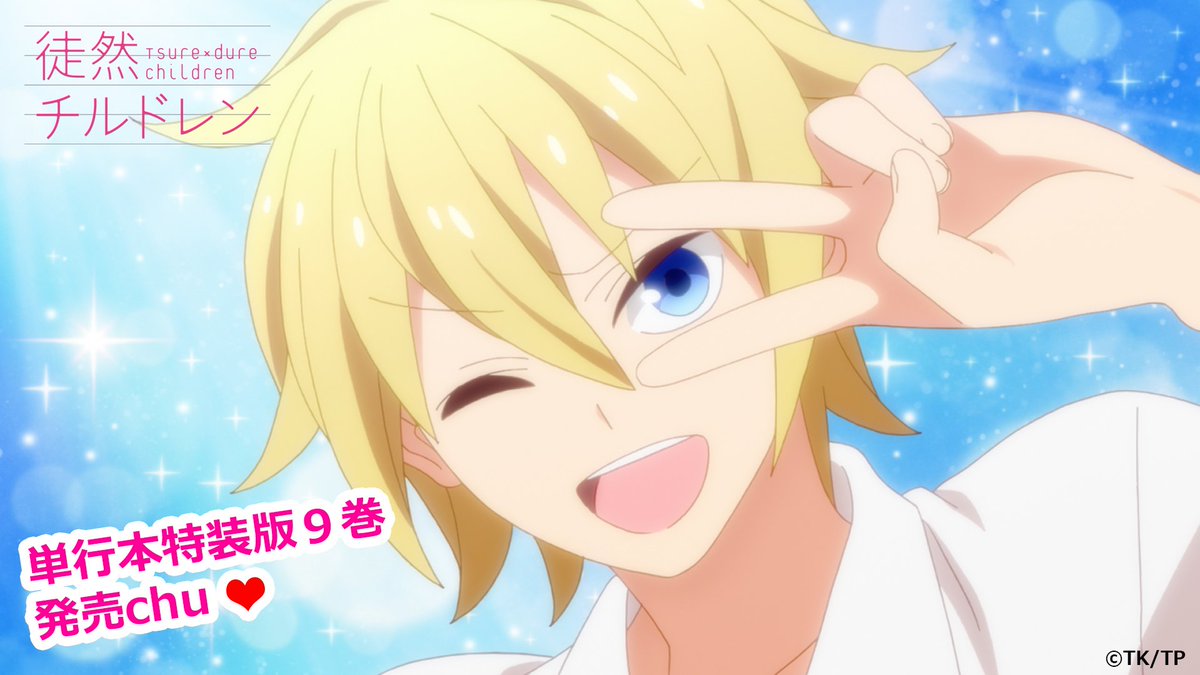 tsuredure_anime's tweet photo. 「#徒然チルドレン」単行本特装版９巻が発売中❤️
TVアニメの第１～４話収録❤️
2018年2月17日(土)開催のDVD購入者イベントのチ���ット優先購入申込み券が封入❤️
さらに、キャストオーディオコメンタリーも❤️❤️ #徒チル #tusuredure_anime https://t.co/7Eh24vW9Eo
