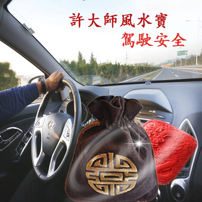 【許大師特製駕駛平安風水寶】
尺寸：8cm
適用人群：車、船、航空駕駛人員
功效作用：駕駛員出入平安、消災解難、化煞保身。