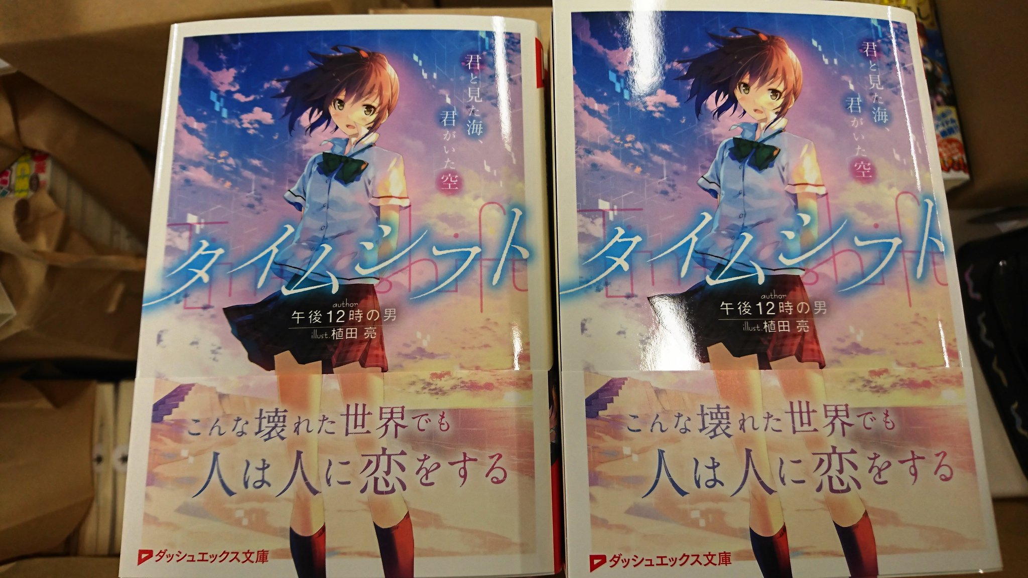 ダッシュエックス文庫編集部 編集部に見本が届きましたー 10月25日 水 発売 タイムシフト 君と見た海 君がいた空 著 午後12時の男 イラスト 植田亮 こんな壊れた世界でも 人は人に恋をする 発売まで今しばらくお待ちください