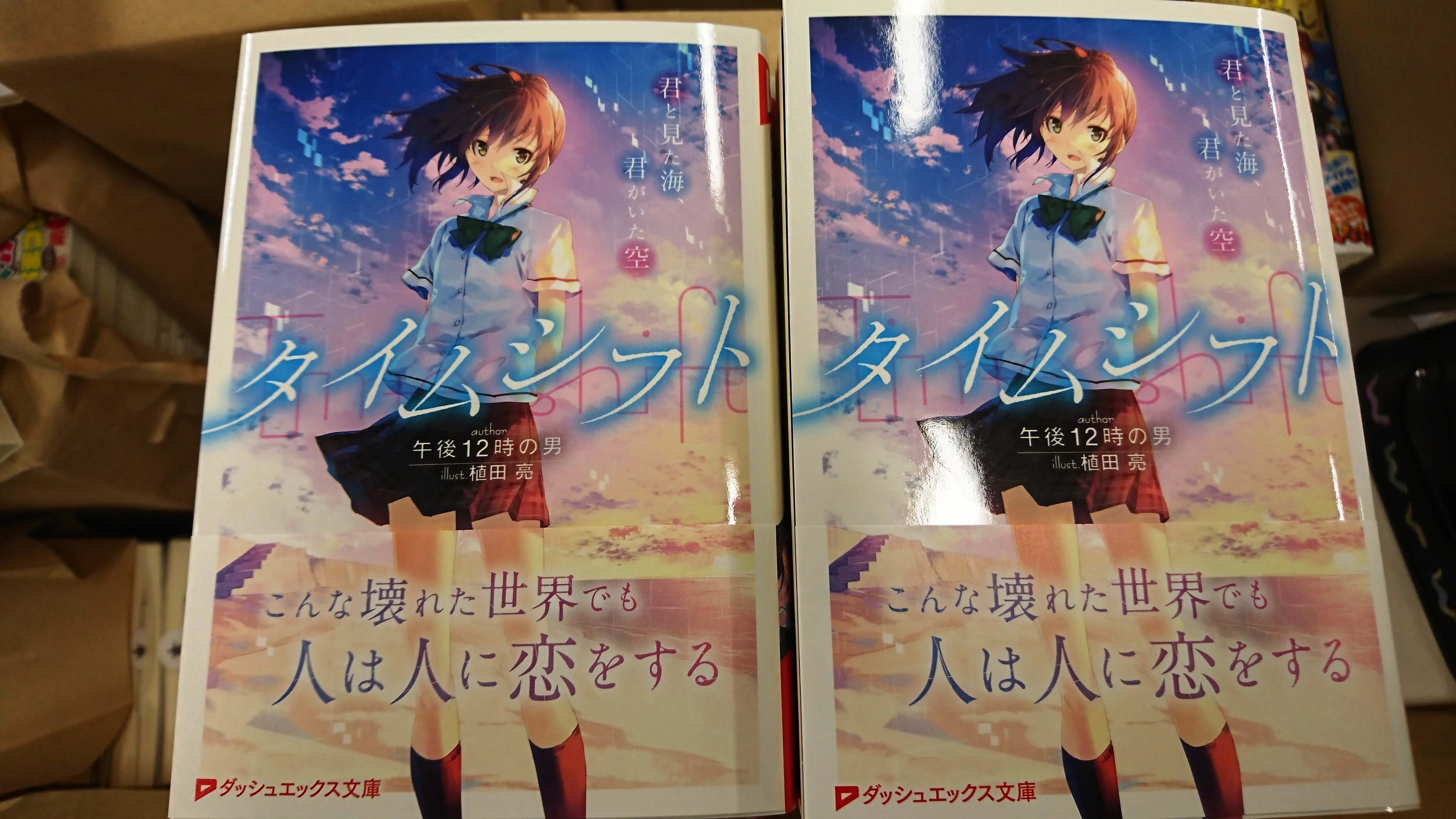 ダッシュエックス文庫編集部 編集部に見本が届きましたー 10月25日 水 発売 タイムシフト 君と見た海 君がいた空 著 午後12時の男 イラスト 植田亮 こんな壊れた世界でも 人は人に恋をする 発売まで今しばらくお待ちください T Co