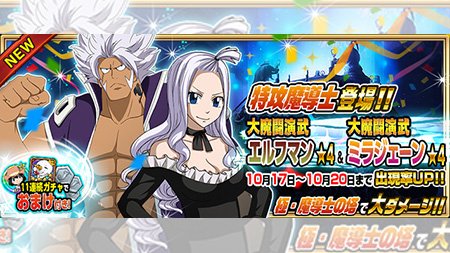 公式 フェアリーテイル 極 魔法乱舞 ガチャ 大魔闘演武 エルフマン 大魔闘演武 ミラジェーン が10 17 火 より期間限定でおまけ付き妖精石ガチャに登場 大魔闘演武でバッカスと戦ったエルフマンが登場 強力の支援魔法で味方を援護