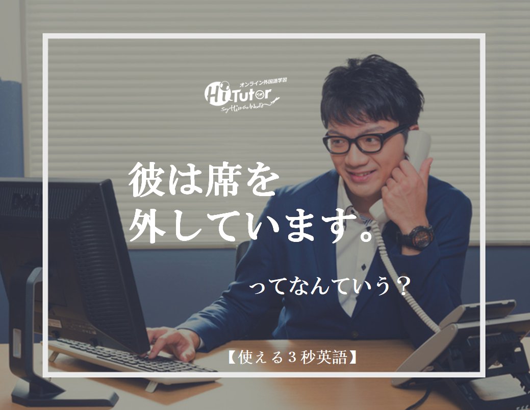 HiTutor_JP's tweet photo. ＃英会話　＃ビジネス英語　
回答：He is not at his desk now. 
電話対応で使える英語まとめ⇒https://t.co/iQQLKlUbNr
公式：https://t.co/FxtxiBWheC
イベント：https://t.co/muCztaItsN https://t.co/4D5LZ8PjI7