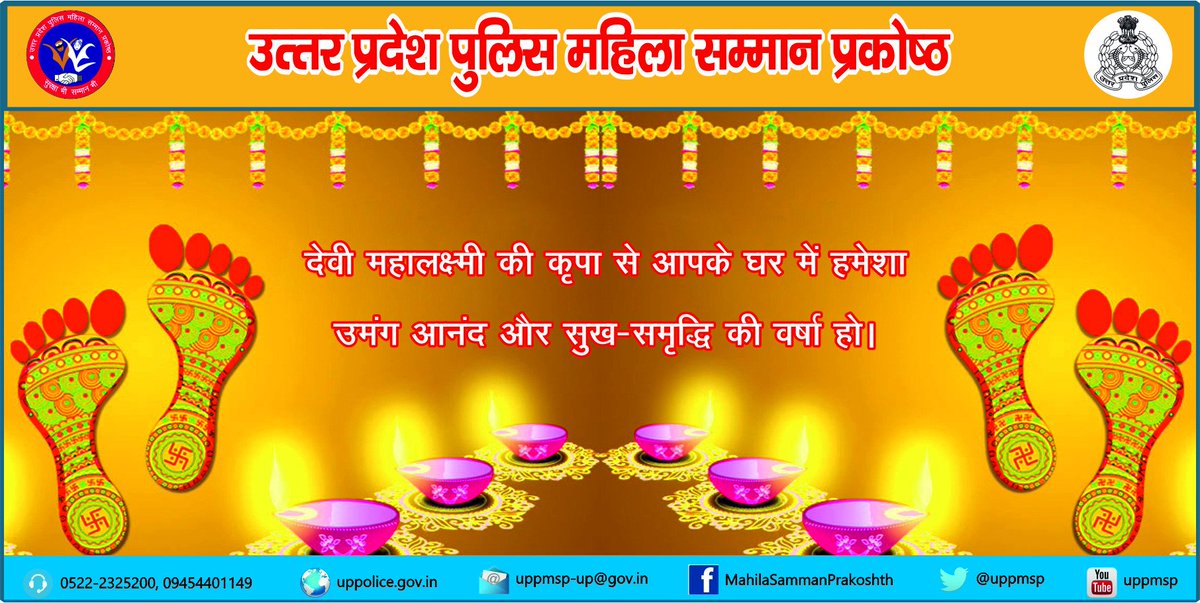 आप को तथा आपके परिवारजनों को उत्तर प्रदेश पुलिस महिला सम्मान प्रकोष्ठ की तरफ से दीपावली की शुभकामनाएं l