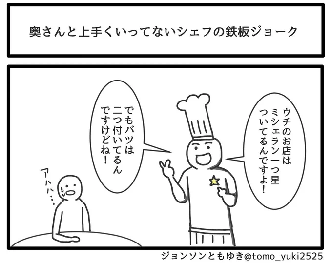 「奥さんと上手くいってないシェフの鉄板ジョーク」 