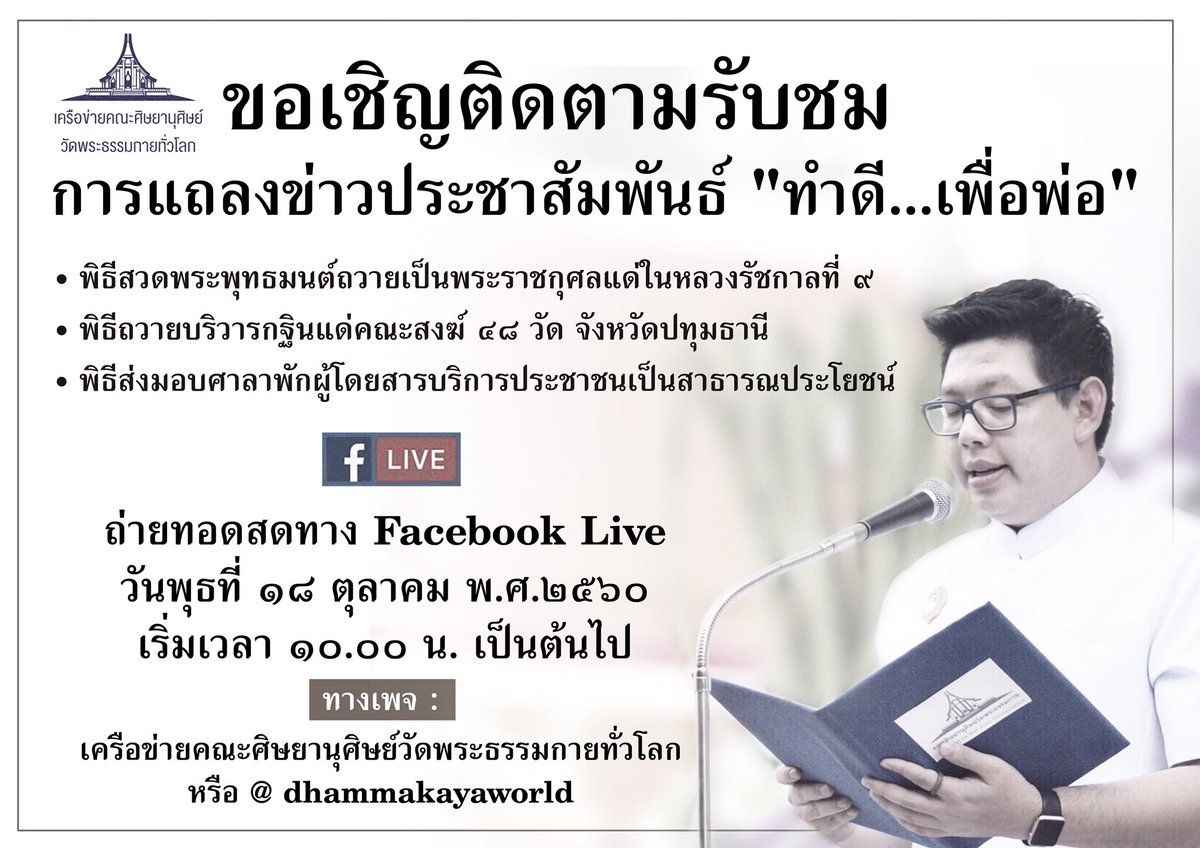 artty072's tweet photo. แถลงข่าวกิจกรรมบุญ #ทำดีเพื่อพ่อ #เครือข่ายคณะศิษยานุศิษย์วัดพระธรรมกายทั่วโลก 16 ตุลาคม 60 เวลา 10.00น. ทาง https://t.co/a14IhP3NxD #องอาจ https://t.co/gBgo9P2cn8